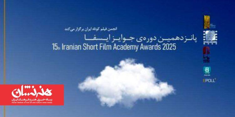 برگزیدگان پانزدهمین دوره جوایز ایسفا معرفی شدند 1 برگزیدگان پانزدهمین دوره جوایز ایسفا