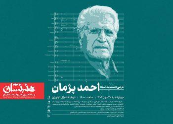 بزرگداشت احمد پژمان در فرهنگسرای نیاوران 9 بزرگداشت احمد پژمان در فرهنگسرای نیاوران