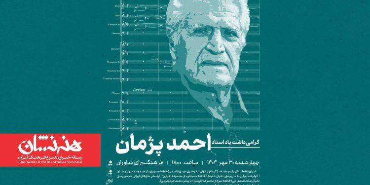 بزرگداشت احمد پژمان در فرهنگسرای نیاوران