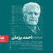 بزرگداشت احمد پژمان در فرهنگسرای نیاوران 5 بزرگداشت احمد پژمان در فرهنگسرای نیاوران