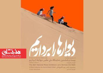 بیست و ششمین نمایشگاه «دیوارها را برداریم» برگزار می گردد
