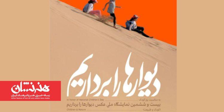 بیست و ششمین نمایشگاه «دیوارها را برداریم» برگزار می گردد