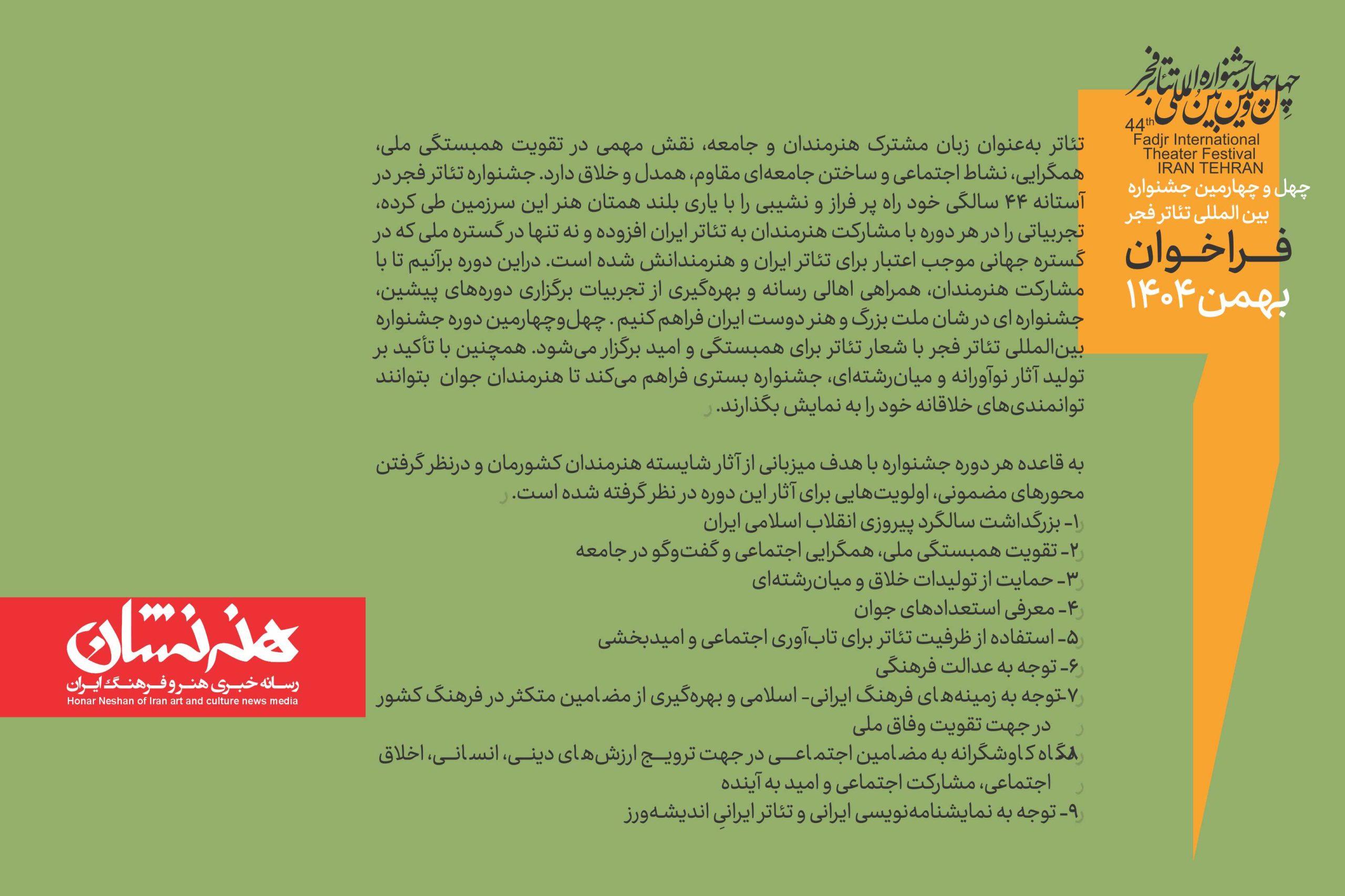 فراخوان چهلوچهارمین جشنواره بینالمللی تئاتر فجر 3 فراخوان چهلوچهارمین جشنواره بینالمللی تئاتر فجر