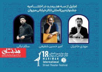 تجلیل از سه هنرمند در جشنواره تئاتر خیابانی مریوان