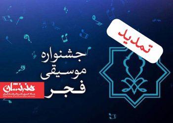 تمدید فراخوان چهل و یکمین جشنواره موسیقی فجر 3 تمدید فراخوان چهل و یکمین جشنواره موسیقی فجر