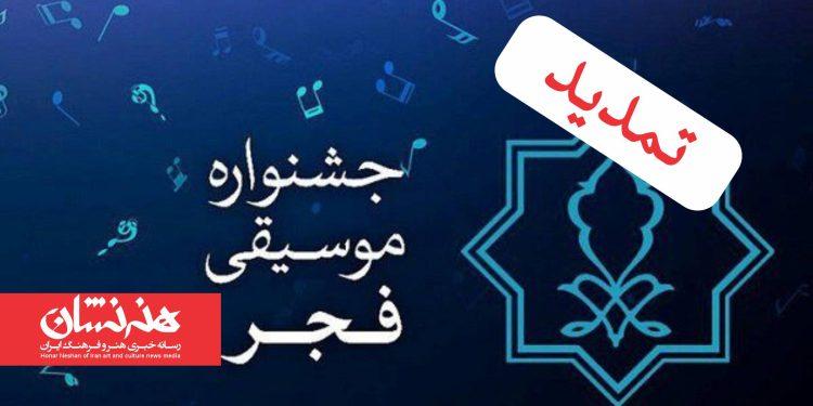 تمدید فراخوان چهل و یکمین جشنواره موسیقی فجر