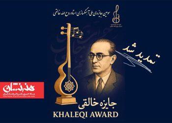 تمدید مهلت ارسال آثار به سومین دوره جایزه خالقی 3 تمدید مهلت ارسال آثار به سومین دوره جایزه خالقی