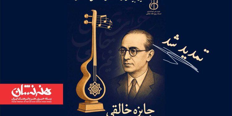 تمدید مهلت ارسال آثار به سومین دوره جایزه خالقی 1 تمدید مهلت ارسال آثار به سومین دوره جایزه خالقی