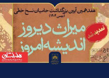 تمدید هفدهمین آیین بزرگداشت حامیان نسخ خطّی 2 تمدید هفدهمین آیین بزرگداشت حامیان نسخ خطّی