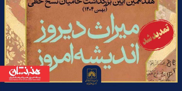 تمدید هفدهمین آیین بزرگداشت حامیان نسخ خطّی 1 تمدید هفدهمین آیین بزرگداشت حامیان نسخ خطّی