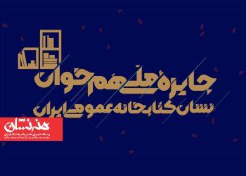 جایزه ملی «هم‌خوان؛ نشان کتابخانه‌های عمومی ایران» برگزار می‌شود