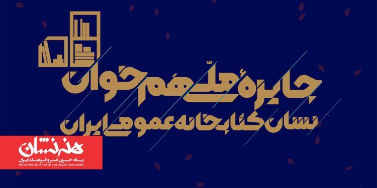 جایزه ملی «هم‌خوان؛ نشان کتابخانه‌های عمومی ایران» برگزار می‌شود