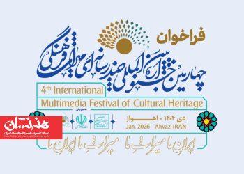 «جایزه ویژه خوزستان» در چهارمین جشنواره چندرسانه‌ای میراث‌فرهنگی