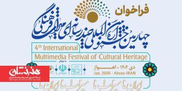 «جایزه ویژه خوزستان» در چهارمین جشنواره چندرسانه‌ای میراث‌فرهنگی