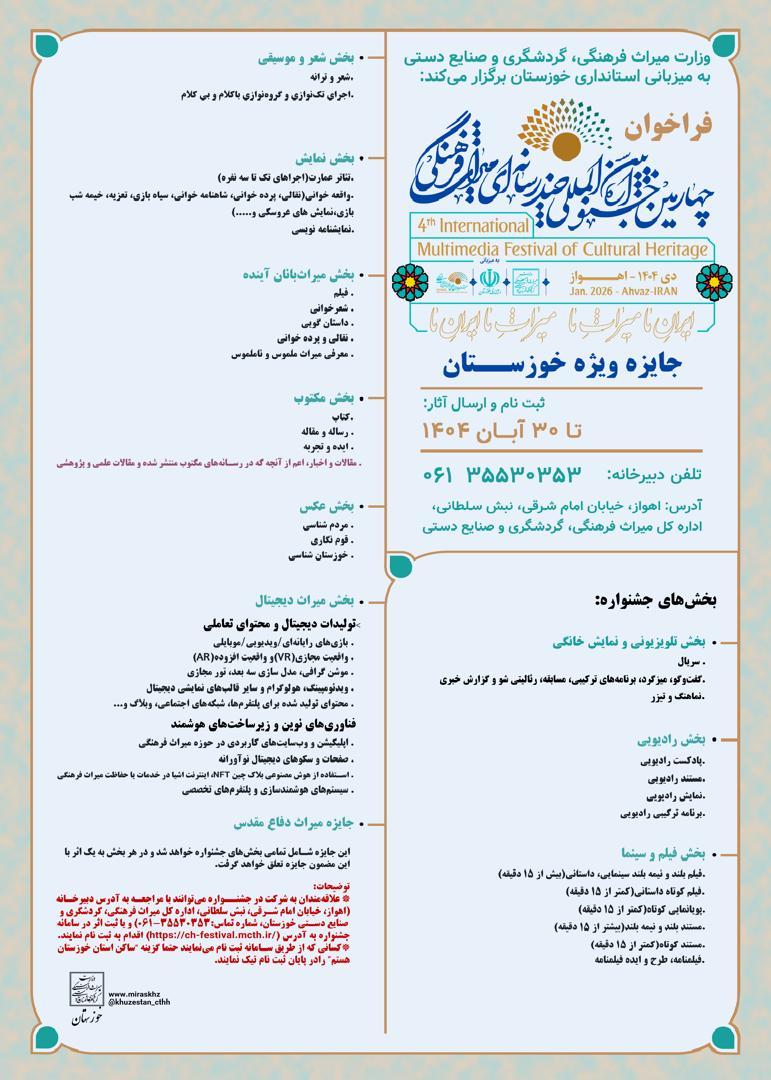 «جایزه ویژه خوزستان» در چهارمین جشنواره چندرسانه‌ای میراث‌فرهنگی