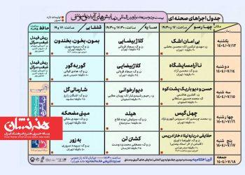 جدول اجراهای صحنه‌ای بیست و دومین جشنواره نمایش‌های آیینی سنتی