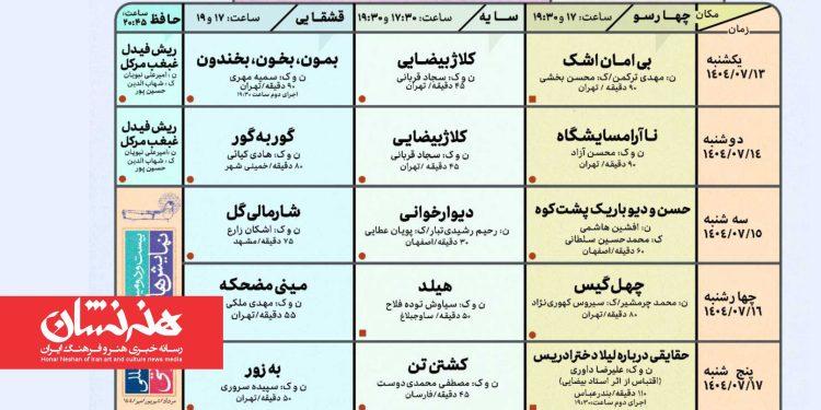 جدول اجراهای صحنه‌ای بیست و دومین جشنواره نمایش‌های آیینی سنتی