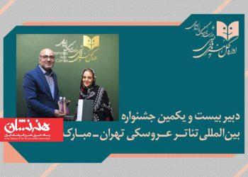 دبیر بیست‌ویکمین جشنواره بین‌المللی تئاتر عروسکی تهران-مبارک معرفی شد