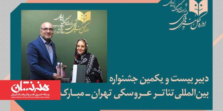 دبیر بیست‌ویکمین جشنواره بین‌المللی تئاتر عروسکی تهران-مبارک معرفی شد