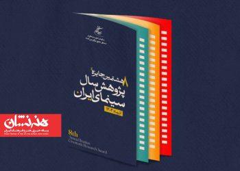 رونمایی از پوستر هشتمین جایزه پژوهش سال سینمای ایران