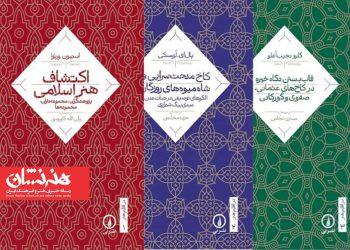 سه کتاب از مجموعه در اقلیم هنر منتشر شد