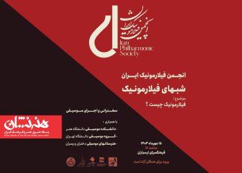 شب‌های فیلارمونیک در فرهنگسرای ارسباران