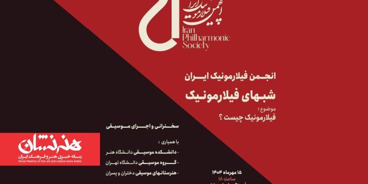 شب‌های فیلارمونیک در فرهنگسرای ارسباران