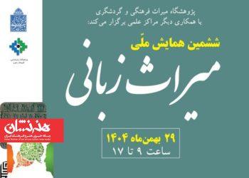 ششمین همایش ملی میراث زبانی برگزار می‌شود