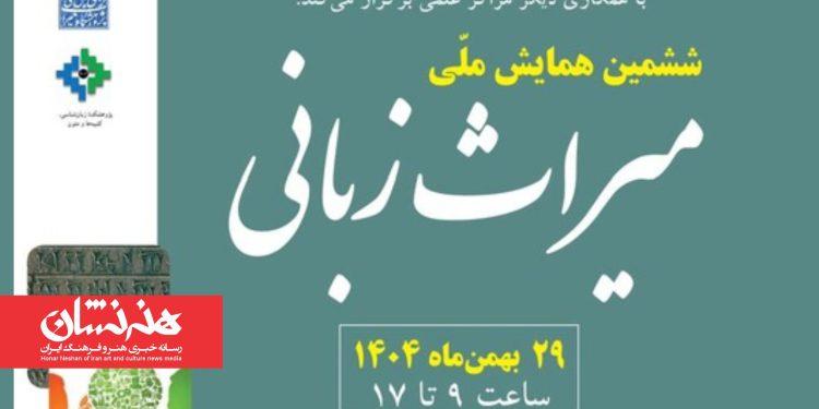 ششمین همایش ملی میراث زبانی برگزار می‌شود