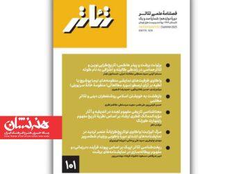 شماره ۱۰۱ فصلنامه علمی «تئاتر» منتشر شد