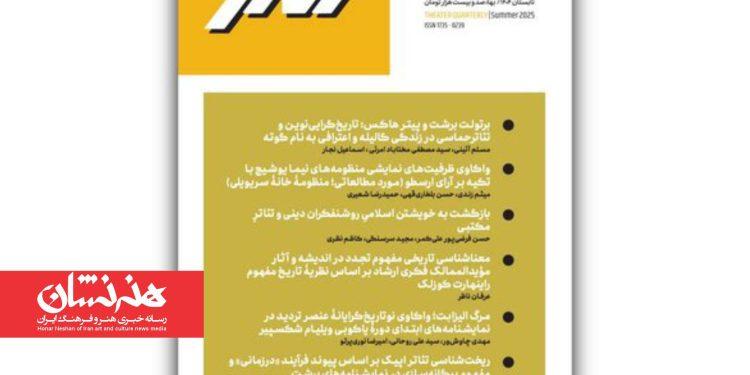 شماره ۱۰۱ فصلنامه علمی «تئاتر» منتشر شد