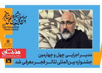 عباس غفاری مدیر اجرایی جشنواره تئاتر فجر شد