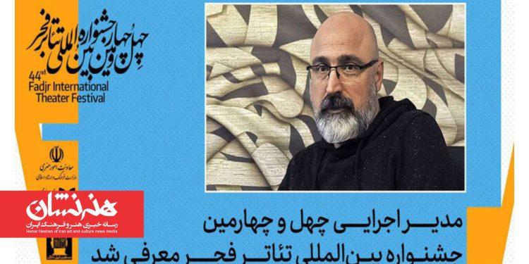 عباس غفاری مدیر اجرایی جشنواره تئاتر فجر شد