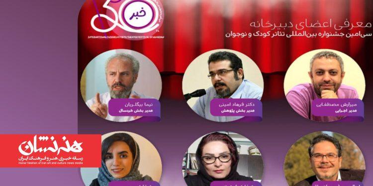 اعضای دبیرخانه برگزاری جشنواره تئاتر کودک و نوجوان همدان معرفی شد