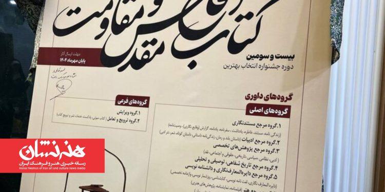 فراخوان «جایزه کتاب سال دفاع مقدس و مقاومت» منتشر شد 1 فراخوان «جایزه کتاب سال دفاع مقدس و مقاومت»