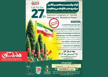 فراخوان جدید کنگره سراسری شعر دفاع مقدس و مقاومت 4 فراخوان جدید کنگره سراسری شعر دفاع مقدس و مقاومت