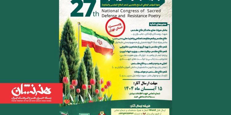 فراخوان جدید کنگره سراسری شعر دفاع مقدس و مقاومت 1 فراخوان جدید کنگره سراسری شعر دفاع مقدس و مقاومت