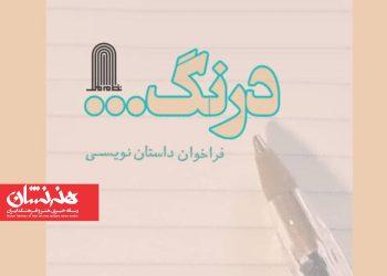 فراخوان داستان‌­های کوتاه و خیلی کوتاه «درنگ»