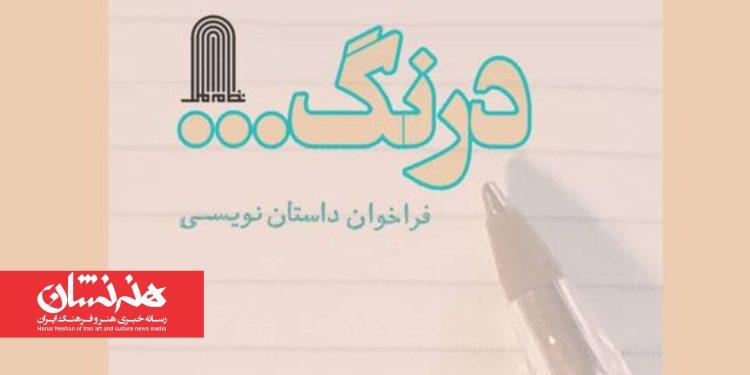 فراخوان داستان‌­های کوتاه و خیلی کوتاه «درنگ»