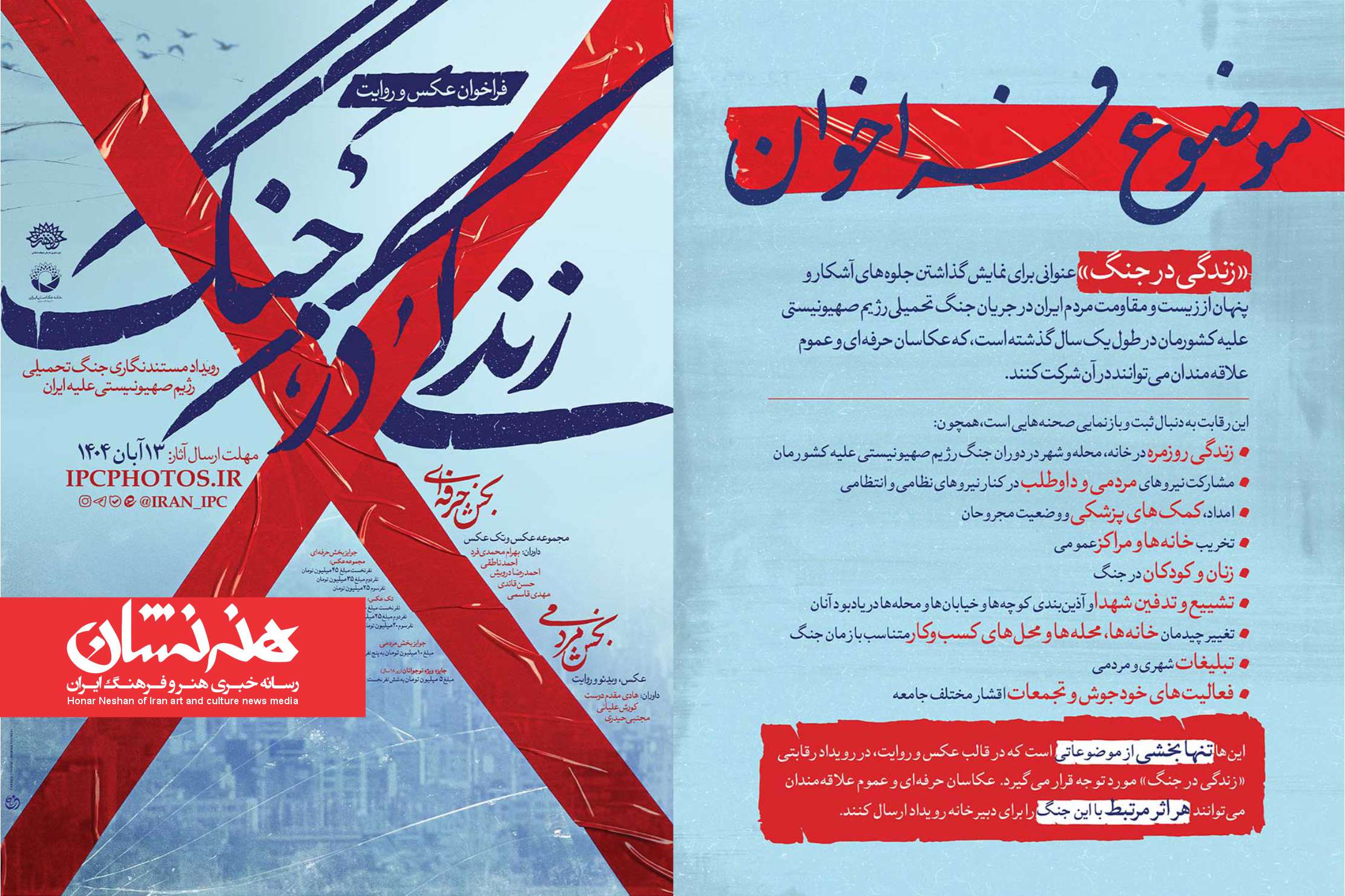 فراخوان رویداد مستندنگاری «زندگی در جنگ» منتشر شد 2 فراخوان رویداد مستندنگاری «زندگی در جنگ» منتشر شد