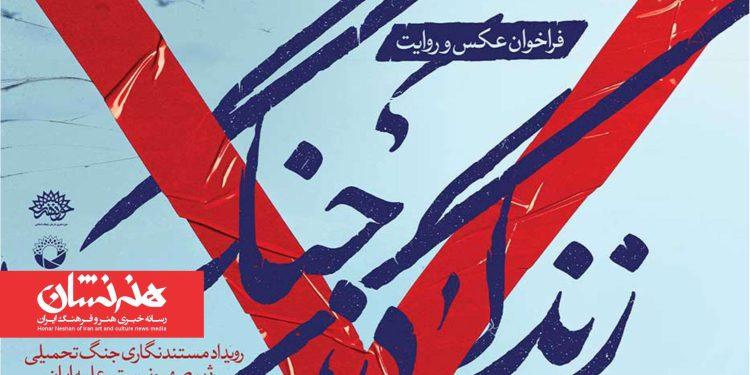 فراخوان رویداد مستندنگاری «زندگی در جنگ» منتشر شد 1 فراخوان رویداد مستندنگاری «زندگی در جنگ» منتشر شد