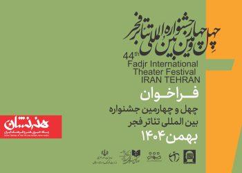 فراخوان چهل‌وچهارمین جشنواره بین‌المللی تئاتر فجر