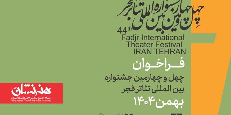فراخوان چهل‌وچهارمین جشنواره بین‌المللی تئاتر فجر