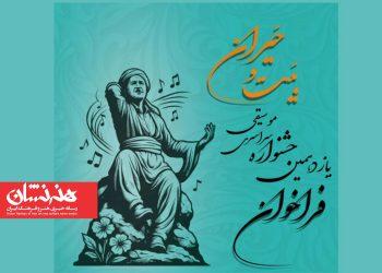 فراخوان یازدهمین جشنواره سراسری موسیقی بَیت و حَیران