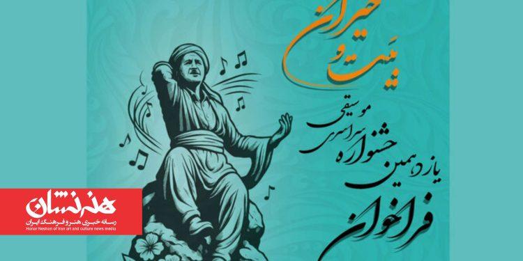 فراخوان یازدهمین جشنواره سراسری موسیقی بَیت و حَیران 1 فراخوان یازدهمین جشنواره سراسری موسیقی بَیت و حَیران