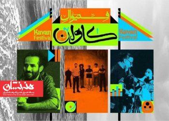 موافقت با برگزاری فستیوال موسیقی «کاوان» 10 موافقت با برگزاری فستیوال موسیقی «کاوان»