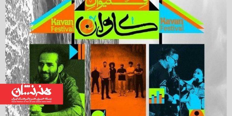 موافقت با برگزاری فستیوال موسیقی «کاوان» 1 موافقت با برگزاری فستیوال موسیقی «کاوان»