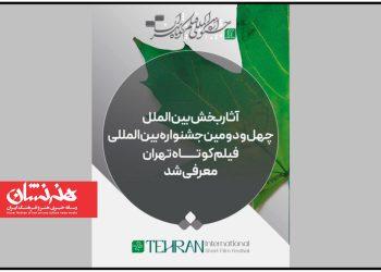 فیلم‌های کوتاه راه‌یافته به چهل‌ و دومین فیلم کوتاه تهران