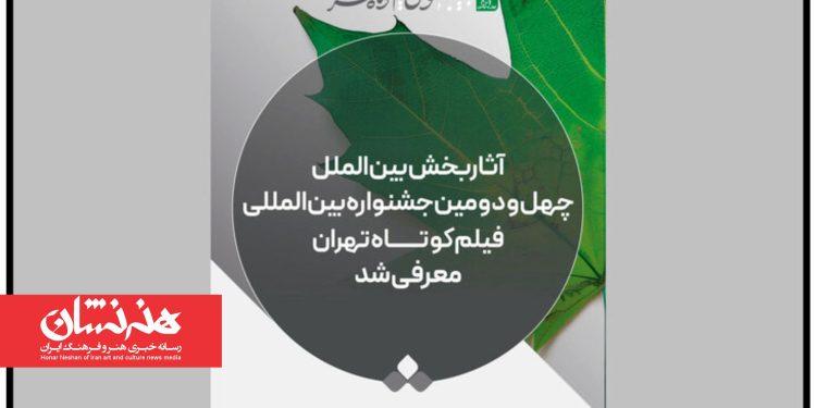 فیلم‌های کوتاه راه‌یافته به چهل‌ و دومین فیلم کوتاه تهران