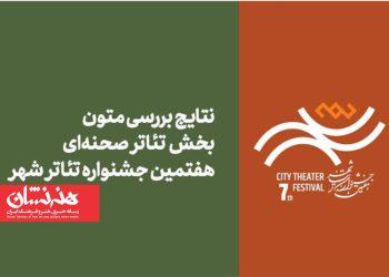 متون بخش تئاتر صحنه‌ای هفتمین جشنواره تئاتر «شهر»